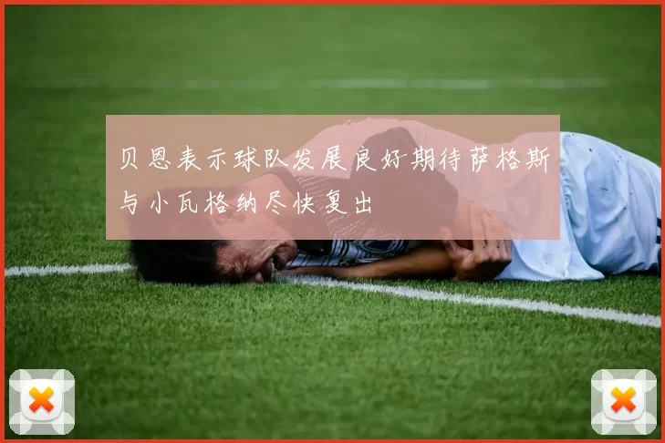 贝恩表示球队发展良好期待萨格斯与小瓦格纳尽快复出