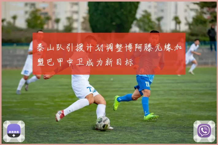 泰山队引援计划调整博阿滕无缘加盟巴甲中卫成为新目标