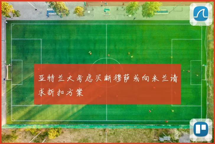 亚特兰大考虑买断穆萨或向米兰请求折扣方案