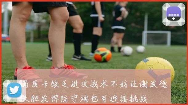 乌度卡缺乏进攻战术不妨让谢泼德大胆发挥防守端也可迎接挑战